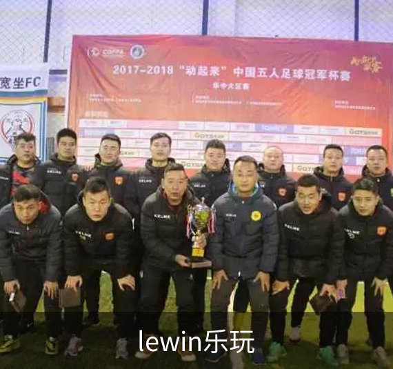 lewin乐玩概况
